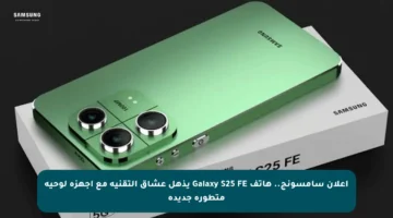 إعلان سامسونج.. هاتف Galaxy S25 FE يذهل عشاق التقنية مع أجهزة لوحية متطورة جديدة